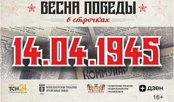14 апреля 1945 года: пророчество Маяковского, удар по противнику в Пиллау и помощь Красной Армии трудовыми достижениями заводчан