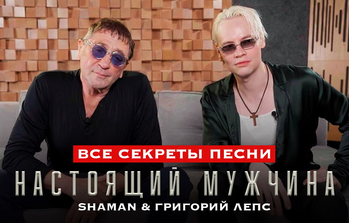 Тульский певец SHAMAN выпустил совместную песню с Григорием Лепсом