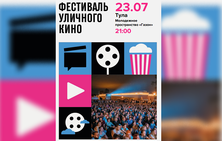 В Туле 23 июля пройдет показ конкурсной программы Фестиваля уличного кино